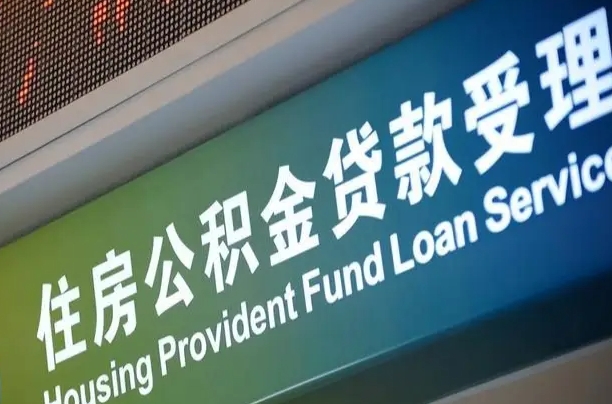 库尔勒支取公积金_项城公积金代办在职离职封存服务